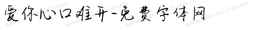 爱你心口难开字体转换