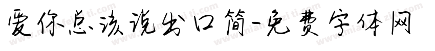 爱你总该说出口简字体转换