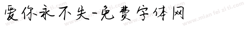 爱你永不失字体转换