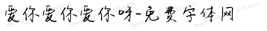 爱你爱你爱你呀字体转换