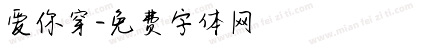 爱你穿字体转换