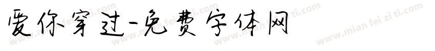 爱你穿过字体转换