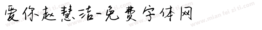 爱你赵慧洁字体转换