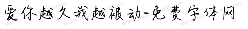 爱你越久我越被动字体转换