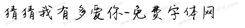 猜猜我有多爱你字体转换