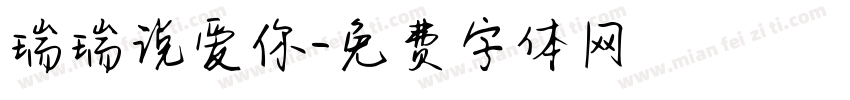 瑞瑞说爱你字体转换