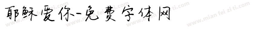 耶稣爱你字体转换