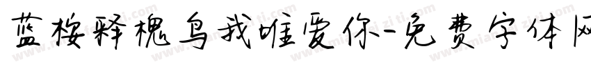 蓝桉释槐鸟我唯爱你字体转换