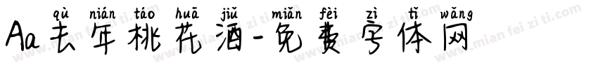 Aa去年桃花酒字体转换