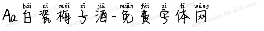 Aa白瓷梅子酒字体转换