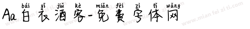 Aa白衣酒客字体转换