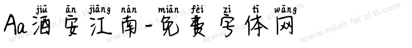 Aa酒安江南字体转换