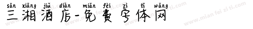 三湘酒店字体转换