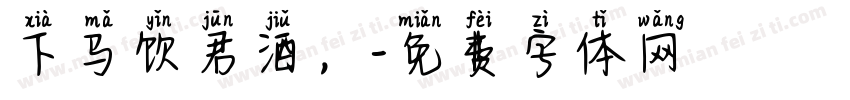 下马饮君酒，字体转换