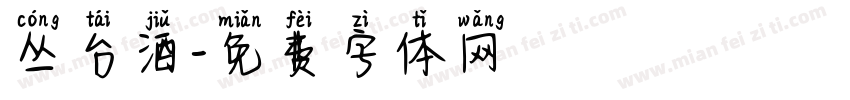 丛台酒字体转换