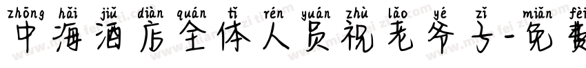 中海酒店全体人员祝老爷子字体转换