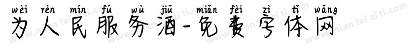 为人民服务酒字体转换