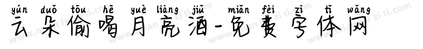 云朵偷喝月亮酒字体转换