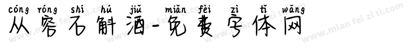 从容石斛酒字体转换