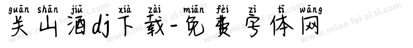 关山酒dj下载字体转换