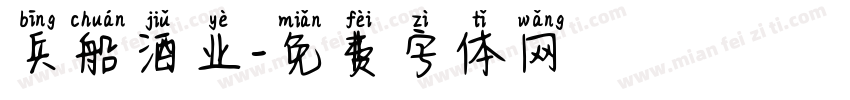 兵船酒业字体转换
