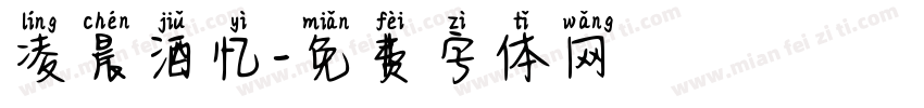 凌晨酒忆字体转换