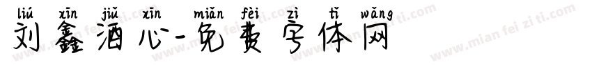 刘鑫酒心字体转换