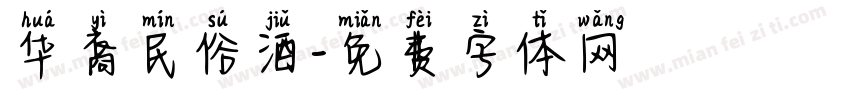 华裔民俗酒字体转换