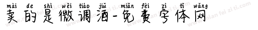 卖的是微调酒字体转换
