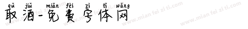 取酒字体转换