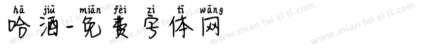 哈酒字体转换