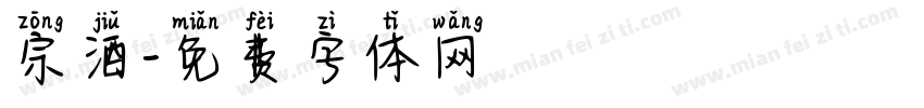 宗酒字体转换