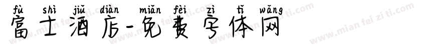 富士酒店字体转换