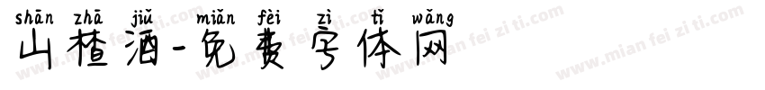 山楂酒字体转换