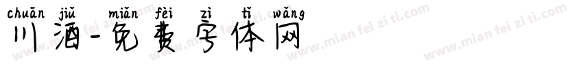 川酒字体转换