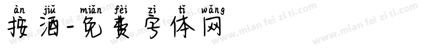 按酒字体转换