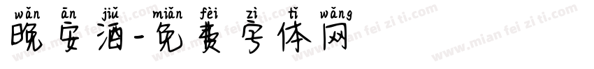 晚安酒字体转换