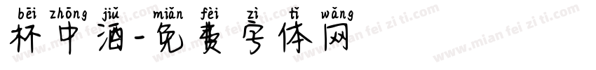 杯中酒字体转换