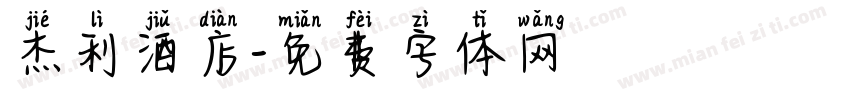 杰利酒店字体转换