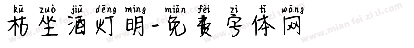 枯坐酒灯明字体转换