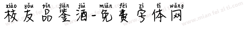 校友品鉴酒字体转换