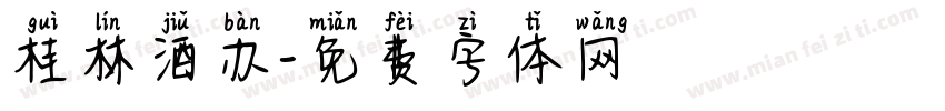 桂林酒办字体转换
