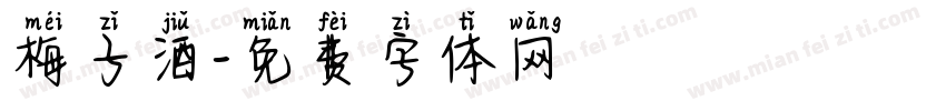 梅子酒字体转换