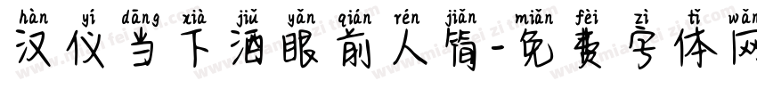 汉仪当下酒眼前人简字体转换