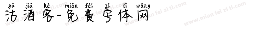 沽酒客字体转换