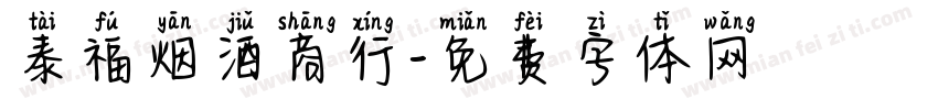 泰福烟酒商行字体转换