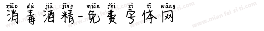 消毒酒精字体转换