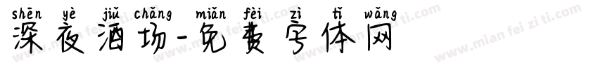 深夜酒场字体转换