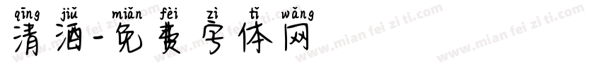 清酒字体转换