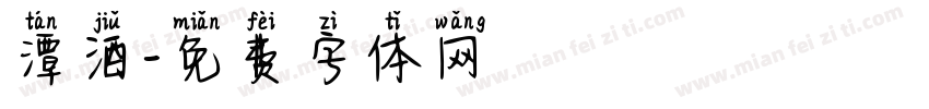 潭酒字体转换